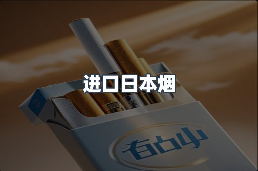 进口日本烟